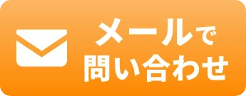 メールでお問い合わせ