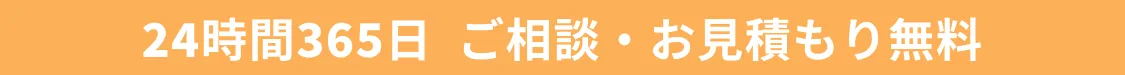 24時間365日 ご相談・お見積もり無料