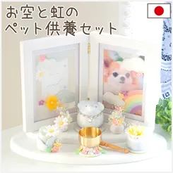 祭壇セット 空と虹