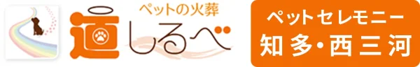 ペットの訪問火葬 ペットセレモニー道しるべ 知多・西三河